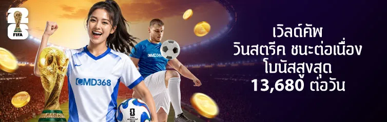 โปรโมชั่น เวิลด์คัพ วินสตรีค ชนะต่อเนื่อง CMD368