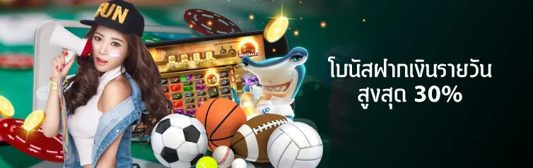 โปรโมชั่น โบนัสฝากเงินรายวัน สูงสุด 30% CMD368